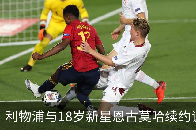利物浦与18岁新星恩古莫哈续约谈判如火如荼