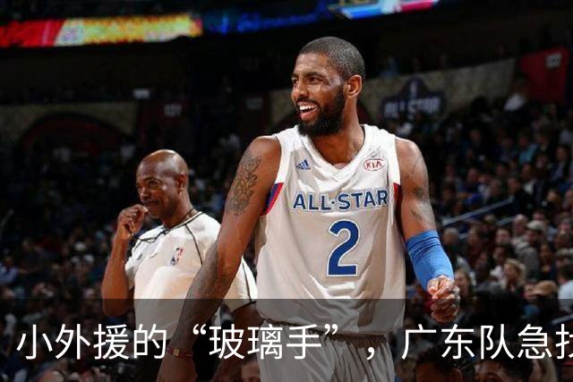 小外援的“玻璃手”，广东队急找“新血”!