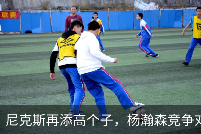 尼克斯再添高个子，杨瀚森竞争对手增多！