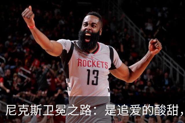 尼克斯卫冕之路：是追爱的酸甜，还是伤病的痴缠？