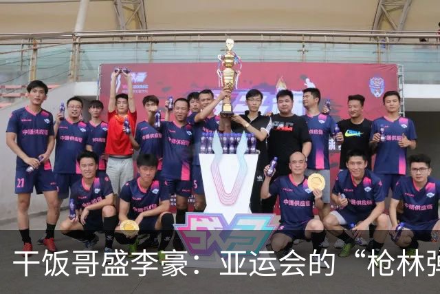 干饭哥盛李豪：亚运会的“枪林弹雨”与金牌传奇