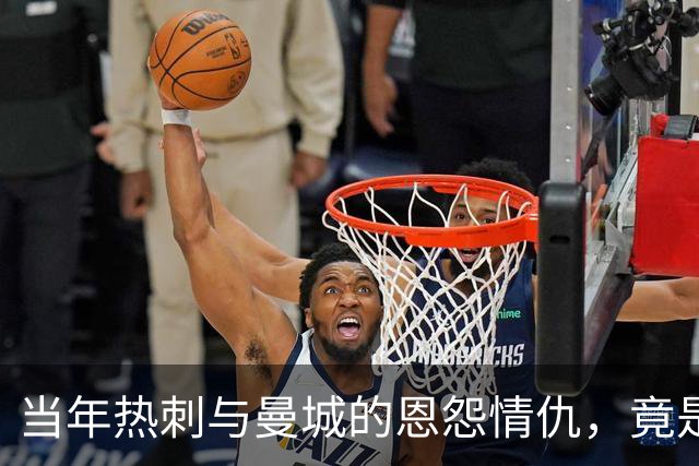 当年热刺与曼城的恩怨情仇，竟是违规搞的鬼！