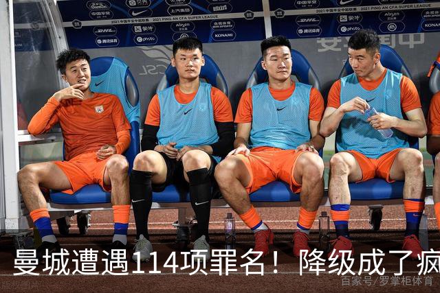 曼城遭遇114项罪名！降级成了疯狂的游戏？