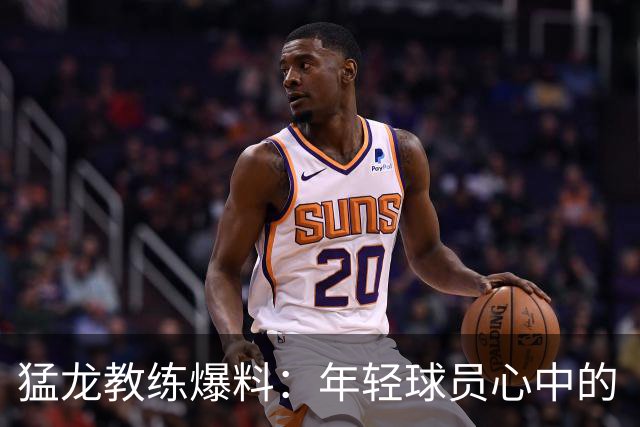 猛龙教练爆料：年轻球员心中的“篮球教父”是他！