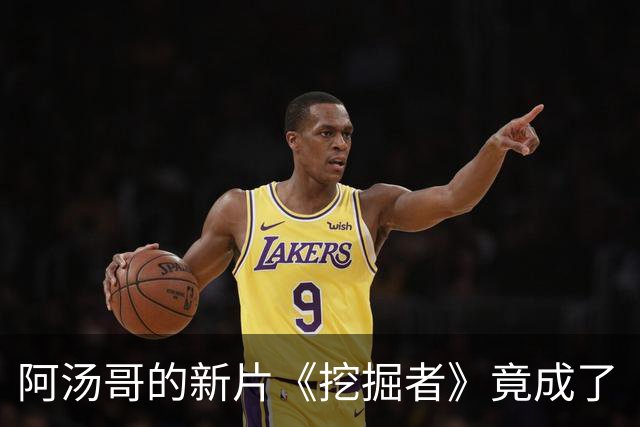 阿汤哥的新片《挖掘者》竟成了“空洞的爆米花”！