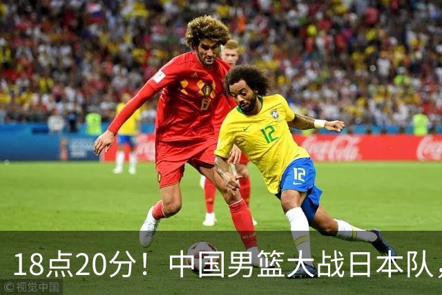 18点20分！中国男篮大战日本队，郭士强的挑战即将升级