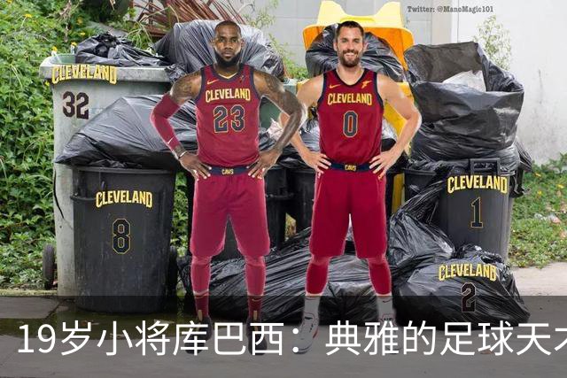 19岁小将库巴西：典雅的足球天才与书卷气